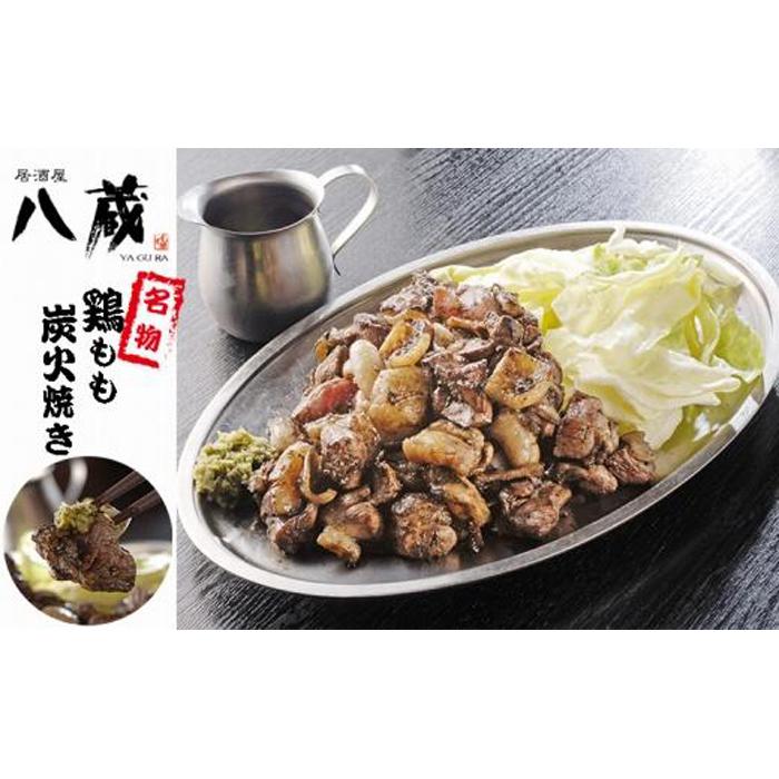 【ふるさと納税】創業27年居酒屋八蔵【名物鶏もも炭火焼き】3