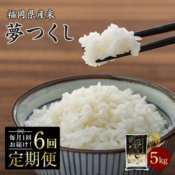 【ふるさと納税】【6回定期便】JAふくおか八女　福岡県産米　夢つくし5kg【白米】...