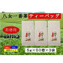 【ふるさと納税】お徳用　八女一番茶ティーバッグ150パック　5g×50P×3袋 茶 お茶 両用 ティーバッグ お徳用 一番茶 煎茶