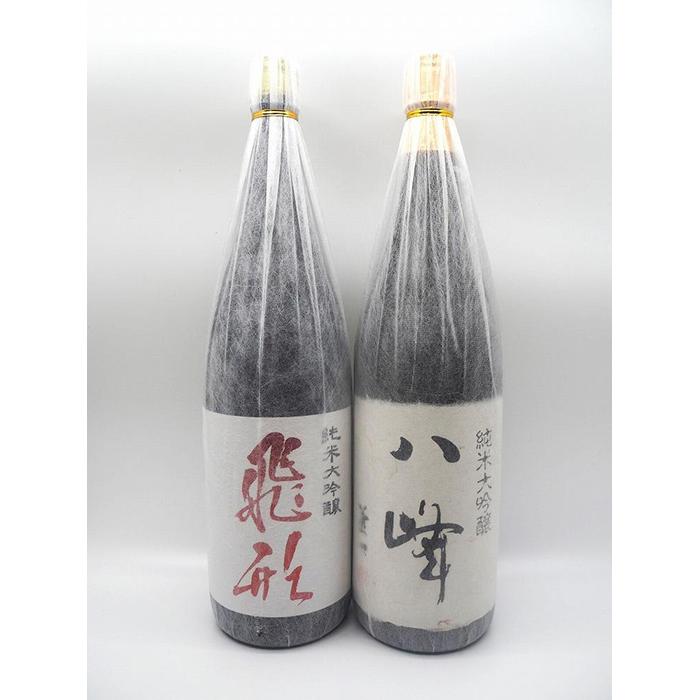 【ふるさと納税】飛形・八峰 純米大吟醸 セット 日本酒 福岡 八女 逸品 おすすめ プレゼント ギフト 父の日 母の日 お祝い