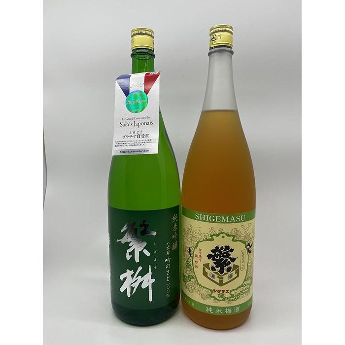 【ふるさと納税】繁桝　純米吟醸吟のさと・純米梅酒セット 日本酒 リキュール