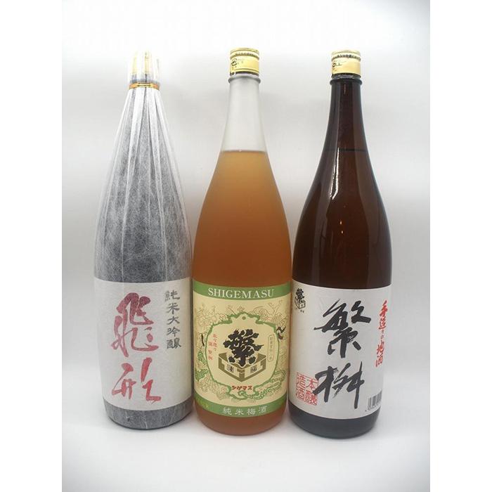 繁桝[飛形・繁梅・手造り]セット日本酒 大吟醸 梅酒 燗酒