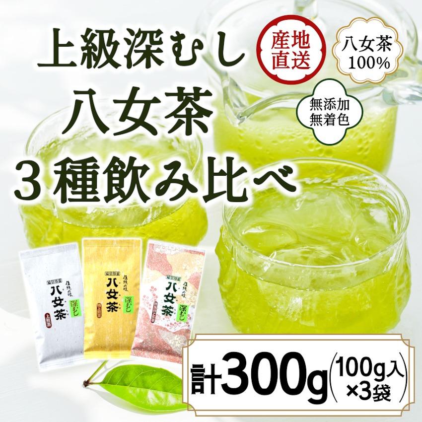 八女茶100% 「マイルド深むし茶」上級3種飲み比べ 100g×3袋[岩崎園製茶] 深蒸し茶 八女茶 煎茶 特選茶 特上 産地直送 飲みくらべ