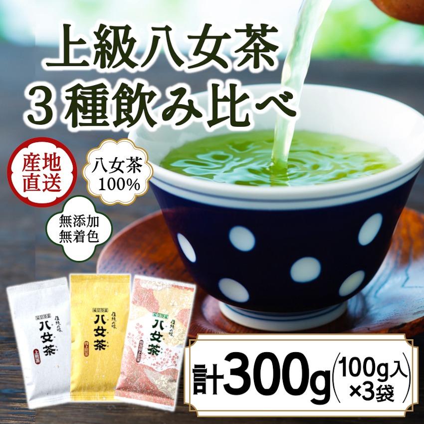 八女茶100% 八十八夜摘み上級一番茶 3種飲み比べ 100g×3袋[岩崎園製茶]八女茶 煎茶 上煎茶 緑茶 飲みくらべ 産地直送 無添加 無着色 特選 特上 10000円