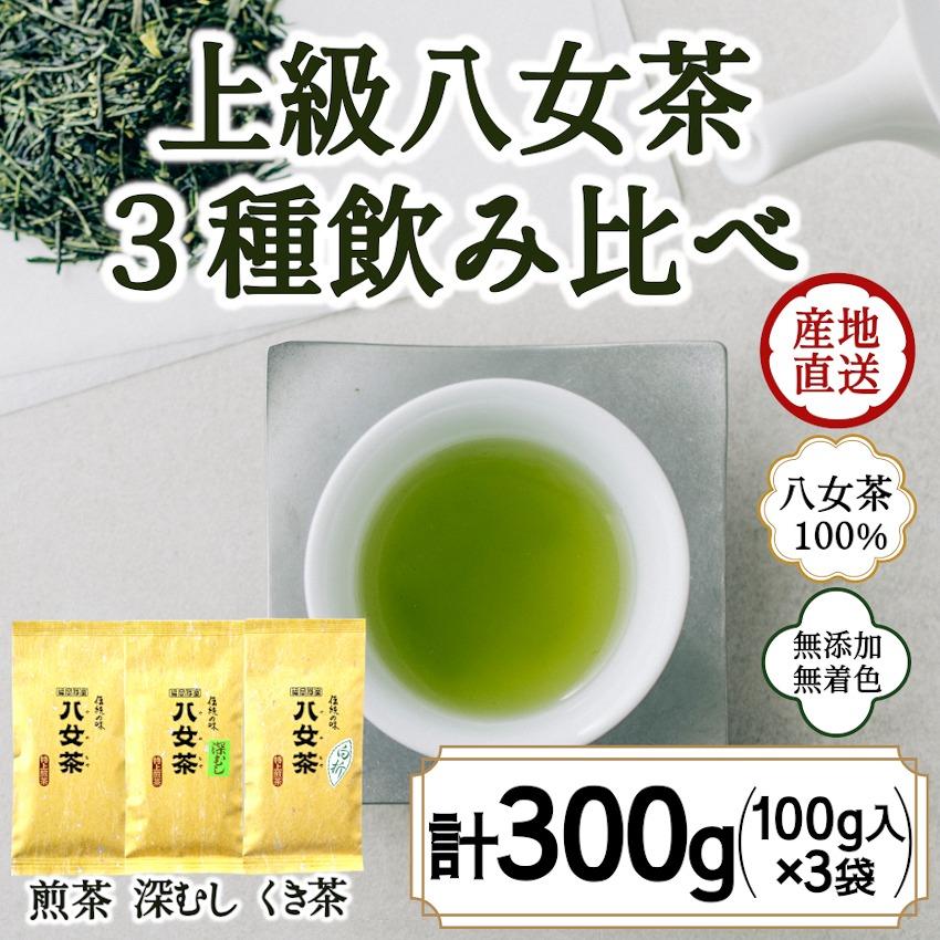 八女茶100% 3種の上級茶飲み比べセット 100g×3袋 (煎茶・深蒸し・くき茶) [岩崎園製茶] 煎茶 深むし茶 くき茶 八女茶 お茶 茶