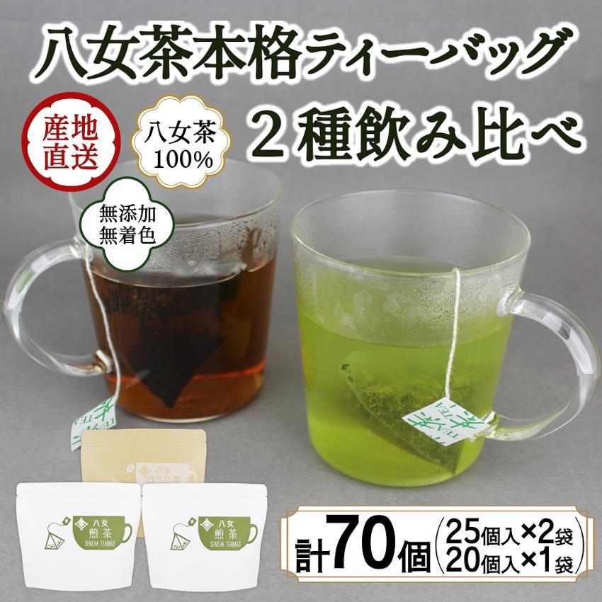 八女茶100% マグカップ用ティーバッグ 2種セット 煎茶・ほうじ茶[岩崎園製茶] 八女茶 お茶 茶 煎茶 ほうじ茶 緑茶