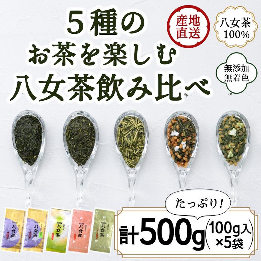 八女茶100% お茶の世界を楽しむ!5種の茶葉飲み比べセット 100g×5袋[岩崎園製茶]八女茶 煎茶 深むし 白折茶 くき茶 玄米茶 抹茶 飲みくらべ 無添加 無着色 福岡 10000円