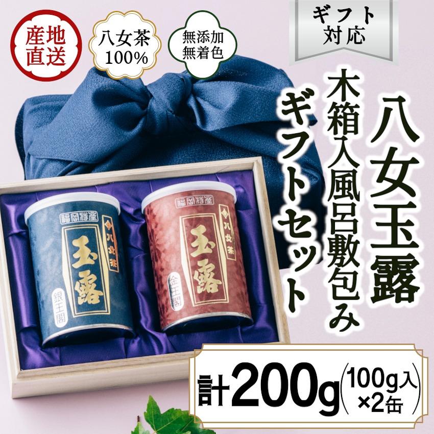 【ふるさと納税】【ギフト対応】高級茶 八女玉露2種セット 木