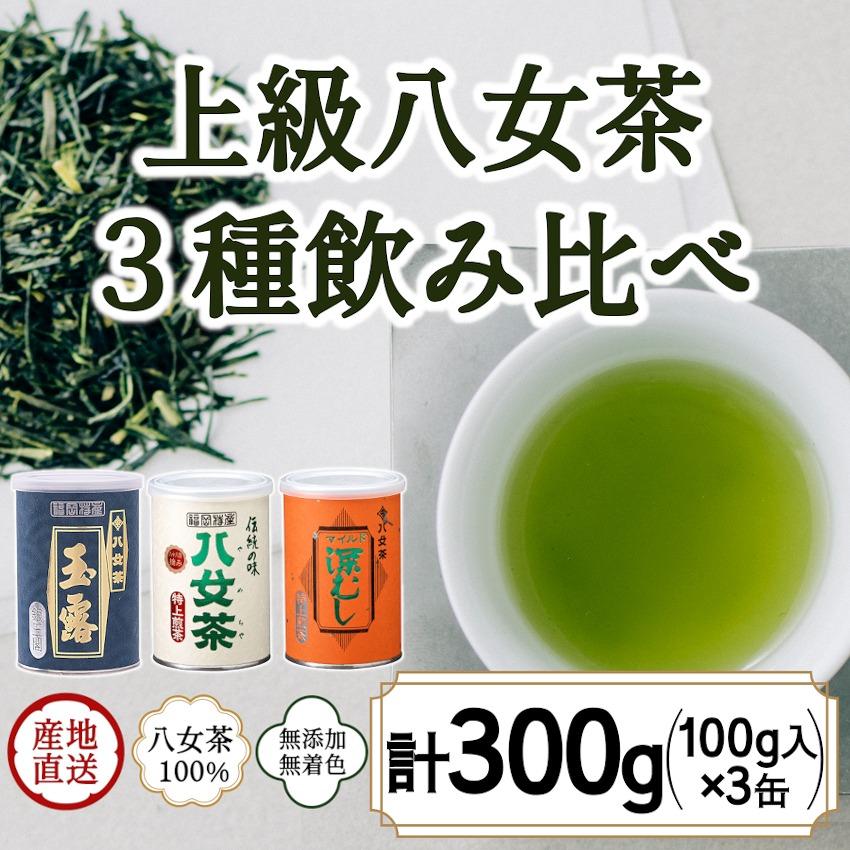 八女茶100% 産地の香りを封印!お茶の缶詰100g×3種(玉露・煎茶・深むし茶) [岩崎園製茶]八女茶 玉露 煎茶 深むし茶 お茶