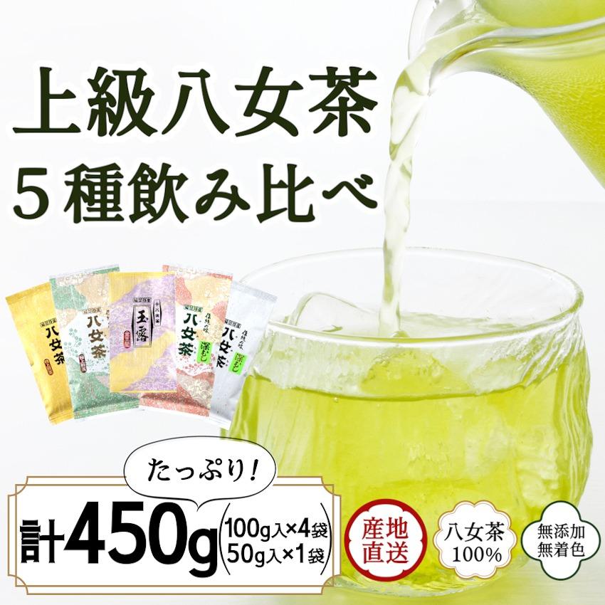 【ふるさと納税】八女茶100％ 高級茶5種飲み比べ (玉露・