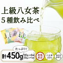 【ふるさと納税】八女茶100％ 高級茶5種飲み比べ (玉露・煎茶・深むし茶) 100g×4袋、50g×1袋＜岩崎園製茶＞八女茶 玉露 煎茶 深むし茶 特上 極上 飲みくらべ たっぷり 産地直送 無添加 無着色 20000円