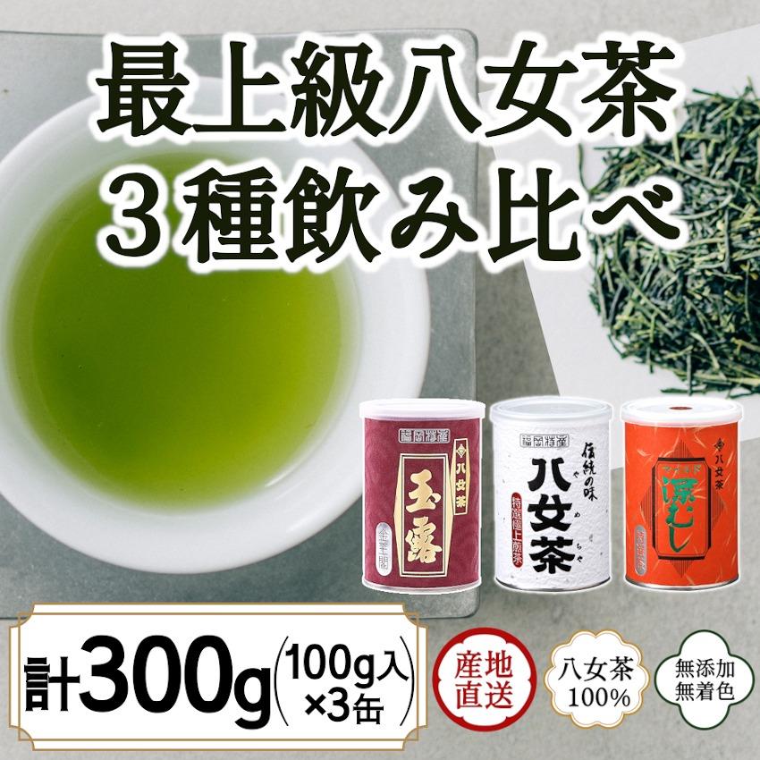 【ふるさと納税】八女茶100％ 高級缶詰茶 3種 (玉露・高