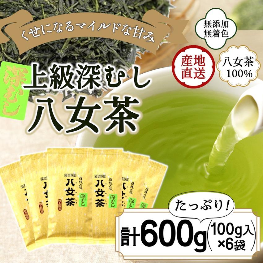 八女茶100% まろやか濃い味「マイルド深むし特上煎茶」100g×6袋[岩崎園製茶]八女茶 煎茶 深むし茶 緑茶 産地直送 無添加 無着色 特上 おもてなし