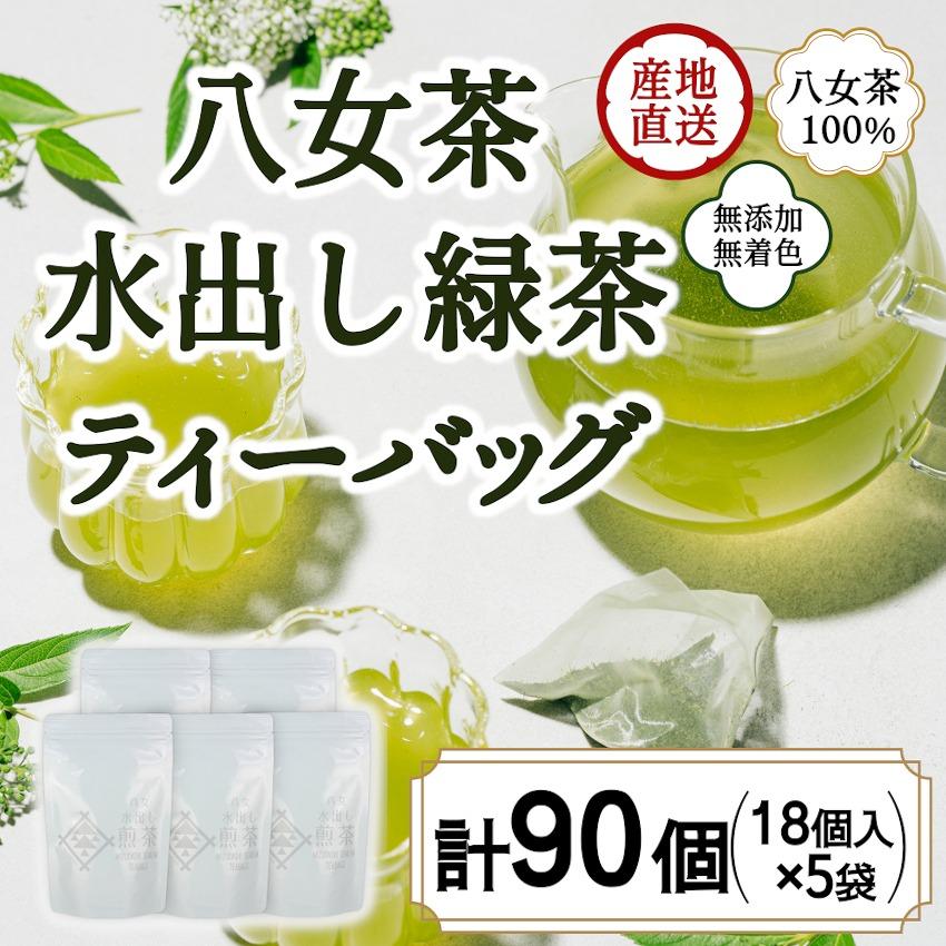 八女茶100% 水出し用煎茶ティーバッグ たっぷり90個!(5g×18ヶ×5袋)[岩崎園製茶]八女茶 緑茶 水出し ティーバッグ 産地直送 無添加 無着色 たっぷり 10000円