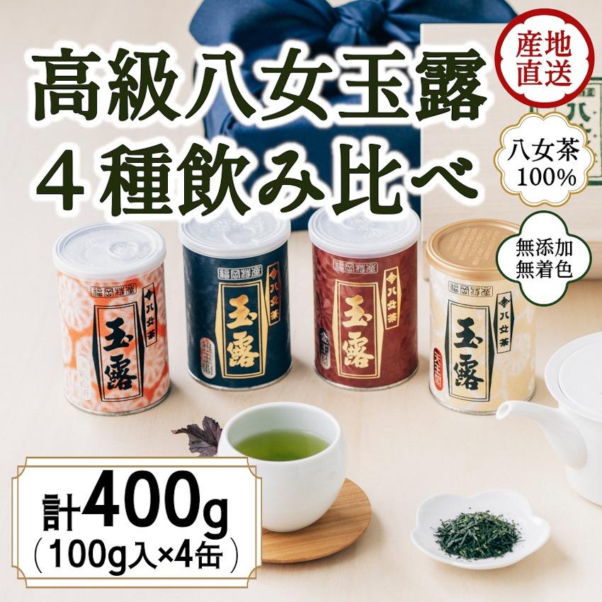 八女茶100% 産地の香りを封印! 高級玉露の缶詰4種セット 各100g[岩崎園製茶]八女茶 玉露 白折 くき茶 産地直送 無添加 無着色 飲みくらべ