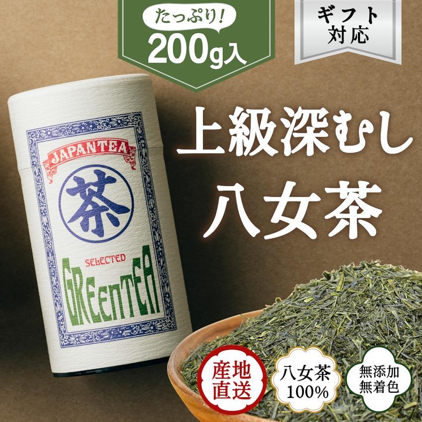 【ふるさと納税】【ギフト対応】大容量・高品質【蘭字デザイン茶缶】上級深むし茶たっぷり200g入！＜岩崎園製茶＞八女茶 深むし茶 ギフト 大容量 産地直送 無添加 無着色 茶缶 10000円