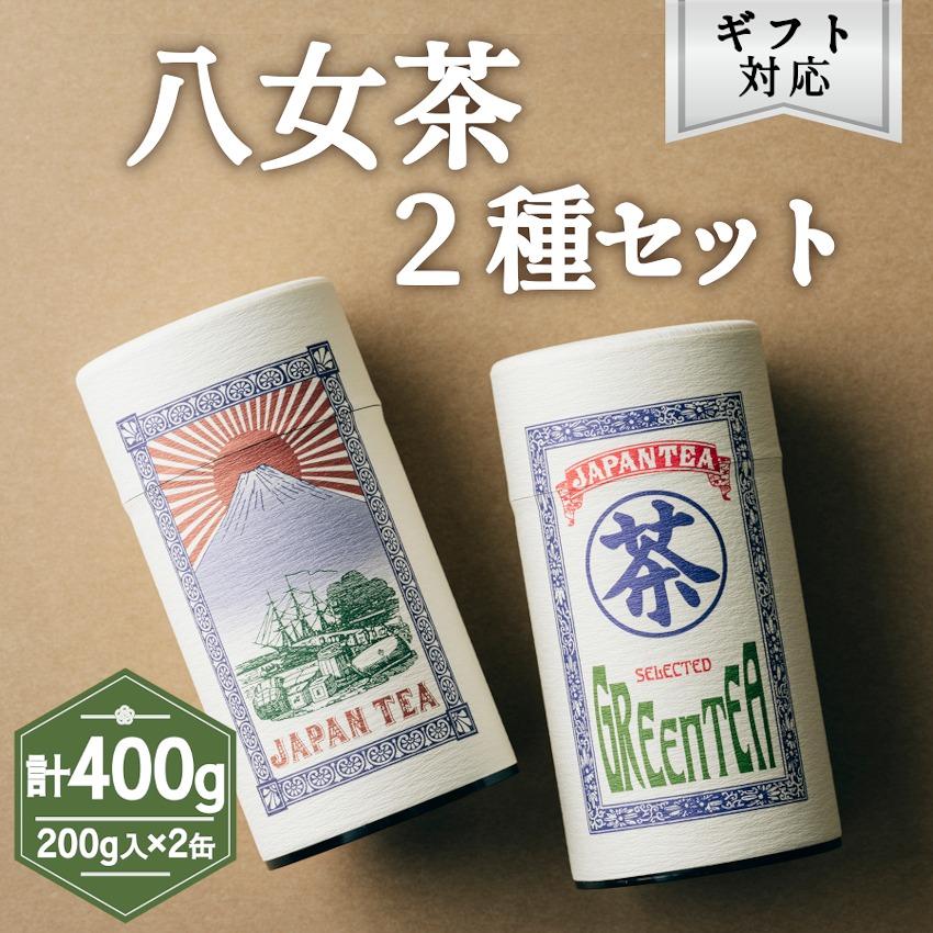 [ギフト対応]大容量・高品質[蘭字デザイン茶缶]上級煎茶2種400g入[岩崎園製茶] 八女茶 煎茶 深むし茶 茶缶 産地直送 無添加 無着色 ギフト 大容量 20000円