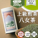 【ふるさと納税】【ギフト対応】大容量・高品質【蘭字デザイン茶缶】上級煎茶たっぷり200g入！＜岩崎園製茶＞八女茶 煎茶 茶缶 産地直送 無添加 無着色 たっぷり 大容量 ギフト 10000円