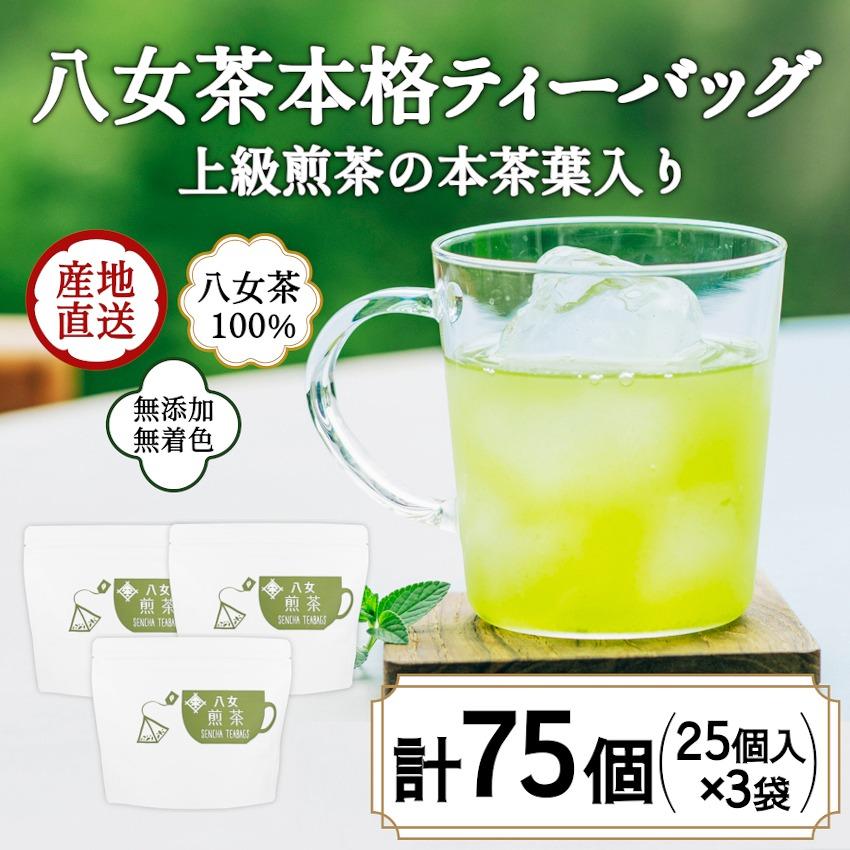 八女茶100% マグカップ用煎茶ティーバッグ たっぷり75個! 2.5g×25個入×3袋[岩崎園製茶] 八女茶 煎茶 ティーバッグ 産地直送 無添加 無着色 大容量 プレゼント 10000円