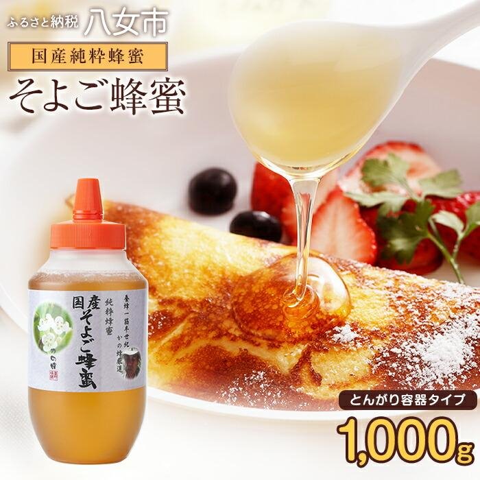 【ふるさと納税】かの蜂 国産そよご蜂蜜【1kg】（とんがりポリ容器）ハーブキャンディーに似た爽快感...