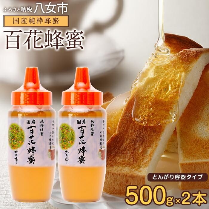 【ふるさと納税】【高評価★4.60以上】かの蜂 国産 百花蜂蜜 1kg（とんがり容器500g×2本）養蜂一筋60年自慢の一品 ハチミツ 非加熱 純粋はちみつ ハニー