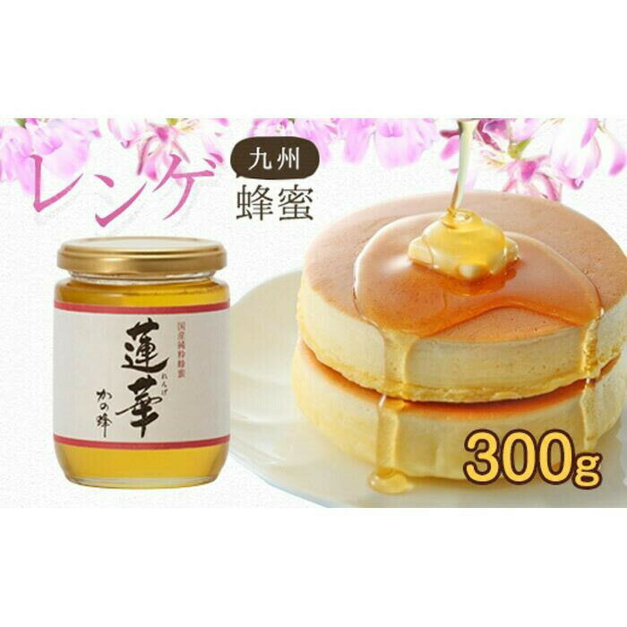 【ふるさと納税】かの蜂 九州レンゲ蜂蜜 300g 採蜜できる量が少ない貴重な純粋蜂蜜　はちみつ 蜂蜜 ハチミツ ハニー 非加熱 純粋 国産 九州 濃厚