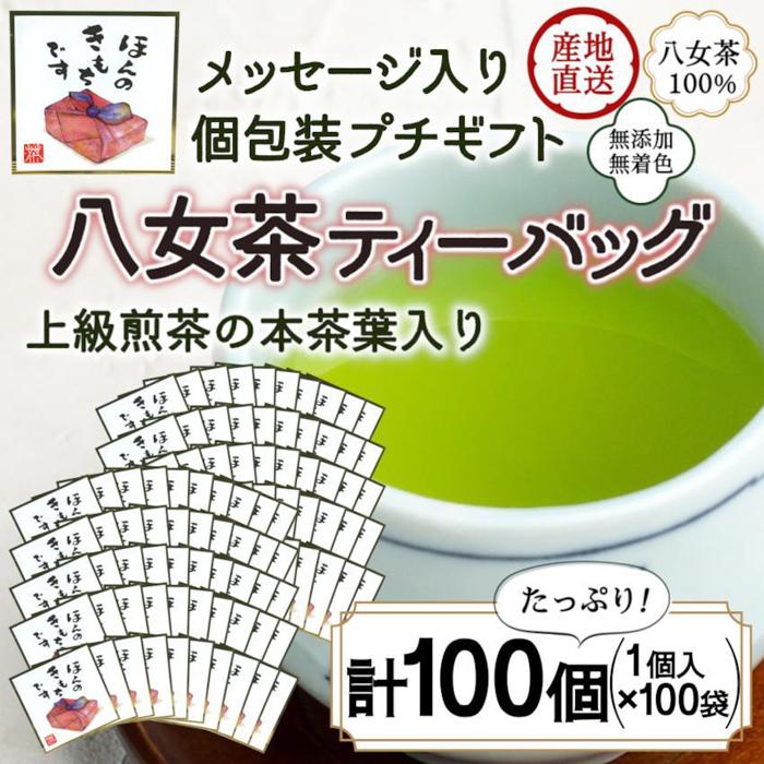 プチギフト・お配り用にも 八女茶100% 個包装ティーバッグ 2.5g×100個 「ほんのきもちです」 [岩崎園製茶]八女茶 煎茶 ティーバッグ 産地直送 無添加 無着色 たっぷり 大容量 ギフト 40000円