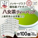 返礼品紹介 ★個包装 八女茶ティーバッグ2.5g 個包装 100個セット★ 【ヒモ付きカップ用ティーバッグ】 八十八夜摘みの八女一番茶のみを100％使用したティーバッグ。 カップにお湯を入れてティーバッグを入れるだけのお手軽さながら、 上級茶だけを使用した本格的な味わいをお楽しみいただけます。 個包装なので、いつでも新鮮な状態を保てます♪ ◆お味の目安◆ さわやかさ：★★★★★☆☆☆☆☆ 甘味・旨味：★★★★★★★★☆☆ 渋味　　　：★★★★★★☆☆☆☆ コク　　　：★★★★★★★★☆☆ また、ささやかな感謝の気持ちを込めた「ほんのきもちです」のメッセージは、 ご訪問先やイベント、異動や退職時の御挨拶、お配り用など、 様々な場面でのプレゼントにオススメです。 急須を使わないので、どなたにもお喜びいただけます♪ 返礼品名称 プチギフト・お配り用にも 八女茶100％ 個包装ティーバッグ 2.5g×100個 「ほんのきもちです」 内容量 個包装ティーバッグ（2.5g×100個） 原材料 緑茶（福岡県産八女茶100％使用） 賞味期限 製造より1年 保存方法 高温多湿を避け、開封後はできるだけ空気に触れないよう保管し、早めにお召し上がりください。 配送温度帯 常温 申込期日 通年 提供元 岩崎園製茶 ・ふるさと納税よくある質問は こちら ・寄附申込みのキャンセル、返礼品の変更・返品はできません。あらかじめご了承ください。 ・寄付回数の制限は設けておりません。寄付をいただく度にお届けいたします。【ふるさと納税】プチギフト・お配り用にも 八女茶100％ 個包装ティーバッグ 2.5g×100個 「ほんのきもちです」 「ふるさと納税」寄付金は、下記の事業を推進する資金として活用してまいります。 （1）その他市長が必要と認める特定の事業 （2）観光振興・交流事業 （3）未来を担う子どもの教育及び少子化対策事業 （4）地場産品発掘・ブランド化事業 （5）環境保全事業