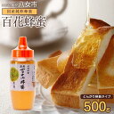 【ふるさと納税】かの蜂 百花蜂蜜 500g 養蜂一筋60年自慢の一品 国産 純粋はちみつ ハチミツ 非加熱 ハニー 非加工 保存食 防災グッズ