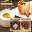 【ふるさと納税】かの蜂 はちみつ漬けセット (ドライフルーツインハニーみかん 125g、ナッツインハニー 115g) はちみつ ハチミツ 蜂蜜 ドライフルーツ ...