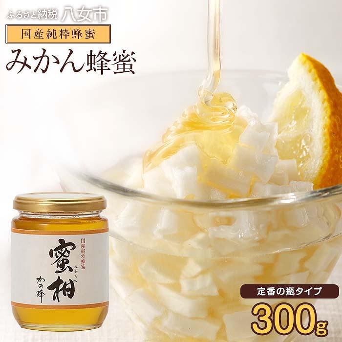 【ふるさと納税】かの蜂 蜜柑蜂蜜 300g 福岡県八女市で収