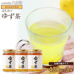 【ふるさと納税】かの蜂 ゆず茶【国産ゆず使用】430g×3　香り豊かなゆずと甘いはちみつのゆず茶 お茶 国産 蜂蜜 はちみつ ハチミツ ゆず 柚子 ユズ 美肌 風邪予防 常温 10000円