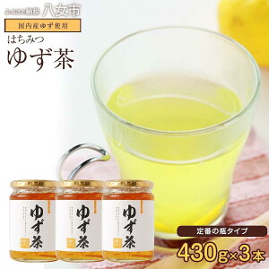 【ふるさと納税】かの蜂 ゆず茶【国産ゆず使用】430g×3 香り豊かなゆずと甘いはちみつのゆず茶 お茶 国産 蜂蜜 はちみつ ハチミツ ゆず 柚子 ユズ 美肌 風邪予防 常温 10000円