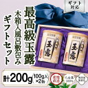 【ふるさと納税】【ギフト対応】八女玉露 最高級の味と香り「天王閣」100g×2缶 木箱入 風呂敷包み ＜岩崎園製茶＞ 八女茶 玉露 最高級 産地直送 無添加 無着色 木箱 風呂敷 ギフト 30000円