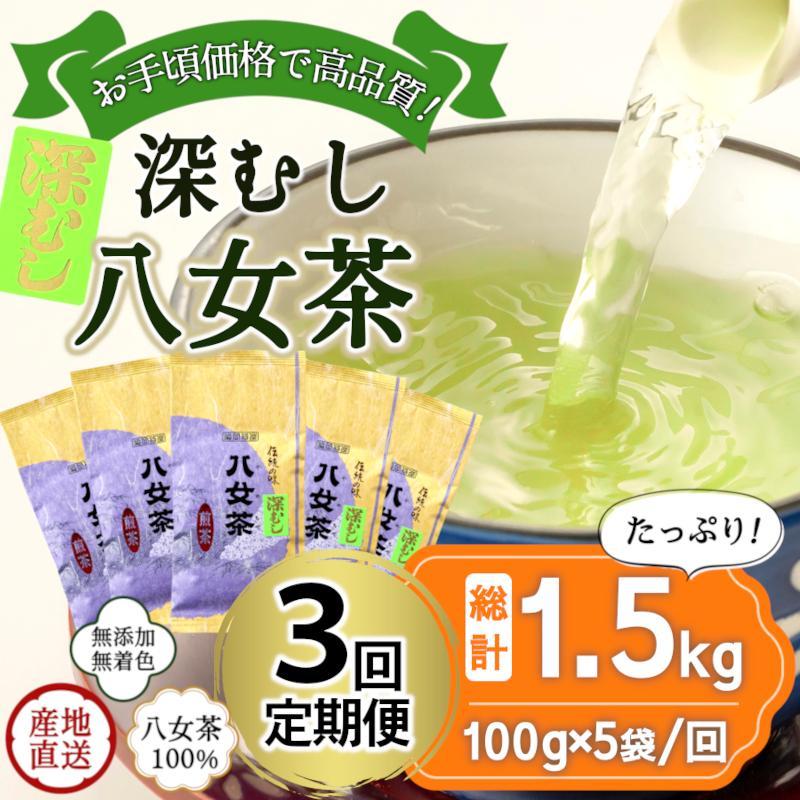 [定期便]八女茶100% 深むし茶 計1.5kg(2カ月毎に100g5袋×3回) [岩崎園製茶]八女茶 煎茶 深むし茶 緑茶 産地直送 無添加 無着色 定期便 お手頃 30000円