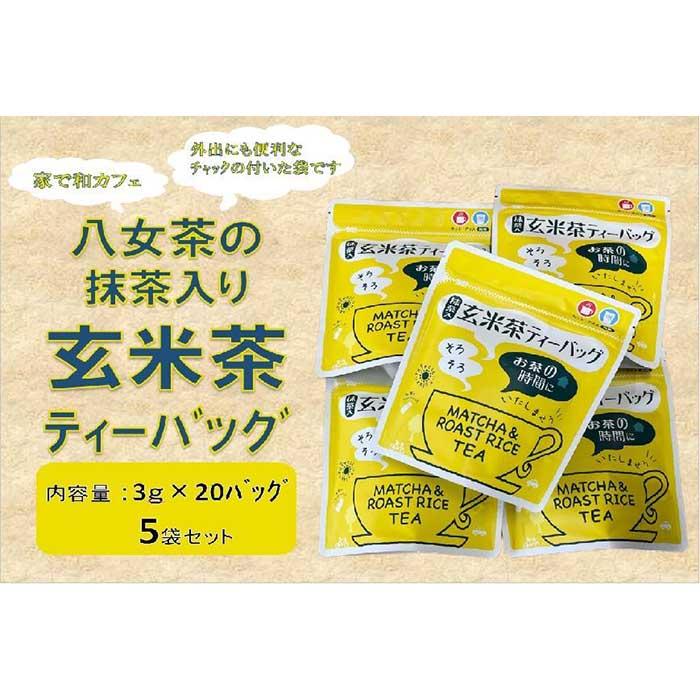 【ふるさと納税】＜家で和カフェ＞八女茶の抹茶入り玄米茶ティーバッグ60g×5袋 国産 お茶 手軽 簡単 便利 オフィス 持ち運び アウトドア ティータイム