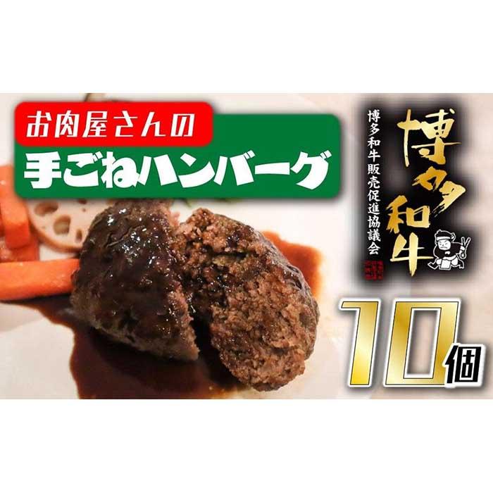 25位! 口コミ数「0件」評価「0」【福岡の国産黒毛和牛】お肉屋さんの博多和牛手ごねハンバーグ10個 和牛 牛肉 ハンバーグ 真空パック