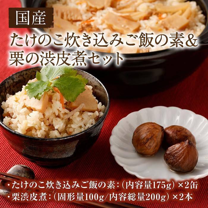 たけのこ炊き込みご飯の素2缶&栗渋皮煮2本セット国産 八女市 筍 栗 渋皮煮 炊き込みご飯 簡単