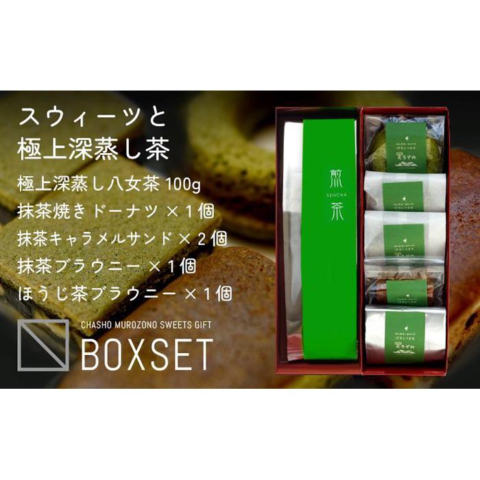 スウィーツと深蒸し八女茶詰合せ 八女産高級抹茶使用 焼菓子 スイーツ 緑茶 ブラウニー ドーナツ