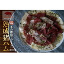 【ふるさと納税】熟成猪ハム(300g) 国産 八女 イノシシ肉 良質 安心