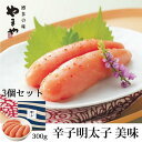 【ふるさと納税】美味 辛子明太子 300g 3個セット 博多 明太子 辛子明太子
