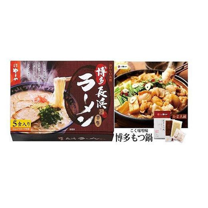 【ふるさと納税】博多長浜ラーメン　5食入・博多の味　もつ鍋2