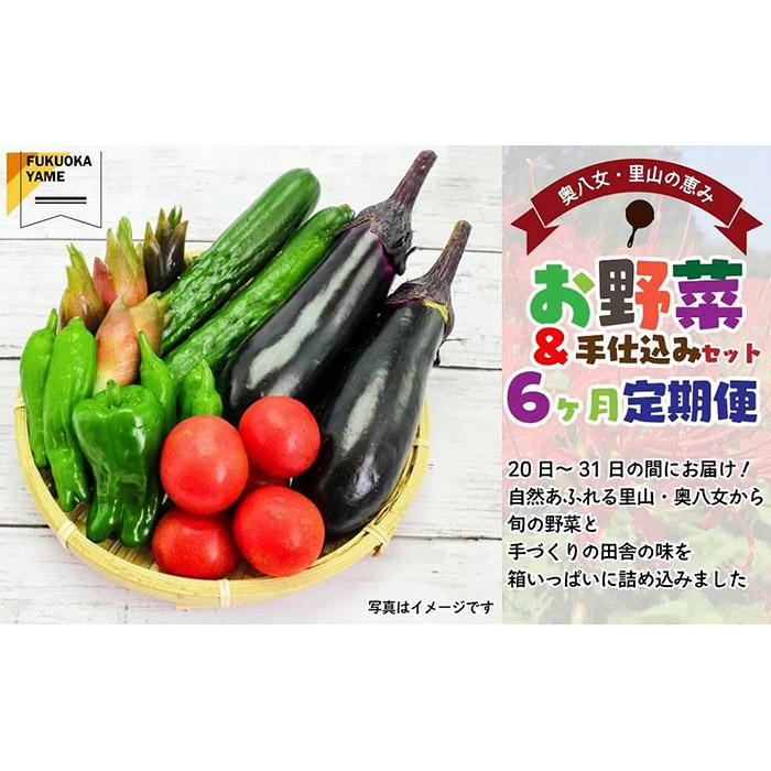 返礼品紹介 【お野菜とごはんのおとものセット全6回定期便です】 ★天然のうまみの宝庫　奥八女からお届け！野菜と手仕込みの詰め合わせ★ 福岡県南部に位置する「八女市」。県内でも2番目の面積を誇る八女市は平成の大合併によって加わった4町村（上陽町・黒木町・星野村・矢部村）を総じて奥八女エリアと呼ぶことがあります。 この、奥八女エリアの特徴は県内でも最高峰の釈迦岳、御前岳などの山麓地にあることから、昼と夜の寒暖差が大きくお茶やお米などをはじめとした農産品づくりに適した自然に恵まれています。 その奥八女にある黒木町大淵地区は、夏場には蛍も舞う清流流れる山間部の集落で、かつては約4,500人の人が暮らす村でしたが、現在は約500人程度まで少なくなりました。 いまも暮らす人々の中では、親の代・さらにその前の代から伝わる田舎ならではの手づくりの味が、想いとともに代々受け継がれています。 奥八女エリアを含む、八女の旬の野菜に加え、とうがらしみそや柚子胡椒など、野菜やごはんにピッタリな手づくりの田舎の味をセットにして計6回、お届けいたします。 （お申し込みの翌月からスタートいたします） これまで、多くの人たちが繋いできた「ふるさと　大淵」。 先人たちの歴史と、これからも未来へ 繋いでいく想いを込めて、美味しさと元気をお届けいたします。 返礼品名称 【福岡八女・奥八女】里山の恵み　お野菜＆手仕込みセット定期便【全6回】＜配送不可：北海道・沖縄・離島＞ 内容量 福岡八女の旬の野菜に、手づくりの柚子みそなどのごはんのおともを 100サイズの箱に入れてお届け！クール便でお届けいたします。 ※注文の翌月からスタートして、毎月20日～31日の間にご注文の回数にあわせてお届けを予定しております。 原材料 ●福岡八女・奥八女の野菜セット：その時期の旬に合わせてご準備いたします。（福岡県産） ●しそ味噌：味噌・砂糖・大葉・ごま油・ごま ●柚子みそ：味噌・砂糖・柚子・ごま油・ごま ●とうがらし味噌：味噌・砂糖・唐辛子・ごま油・ごま ●柚子こしょう：柚子、塩、とうがらし ●赤柚子こしょう：柚子、塩、とうがらし アレルギー 小麦、落花生、キウイフルーツ、ごま、大豆、やまいも ※ 表示内容に関しては各事業者の指定に基づき掲載しており、一切の内容を保証するものではございません。 ※ ご不明の点がございましたら事業者まで直接お問い合わせ下さい。 賞味期限 ●福岡八女・奥八女の野菜セット：青果物ですのでお早めにお召し上がりください。 ●しそ味噌・柚子みそ・とうがらし味噌・柚子こしょう・赤柚子こしょう：商品に個別に記載 保存方法 ●しそ味噌・柚子みそ・とうがらし味噌・柚子こしょう・赤柚子こしょう：冷蔵（10℃以下で保存） 配送温度帯 冷蔵 申込期日 通年 提供元 一般社団法人地域商社ふるさぽ 連絡先：0943-41-0049 注意事項 〇その時期の旬に合わせてご準備いたします。セットの中身はご指定できません。 〇ご贈答品としての想定は致しておりません。 　自然のものですので、キズやシミ・変色がある品を含む場合がございます。 （お召し上がりに影響はありません） 〇配達日のご指定はできかねます。（配達時間指定をご活用ください。） 〇配送上の都合により、事前に配送予定日のお知らせ不可。 　ご不在やご転居などにより返品となった場合、再送をいたしかねます。 〇長期ご不在される場合は、事前にご連絡をお願いいたします。 ・ふるさと納税よくある質問は こちら ・寄附申込みのキャンセル、返礼品の変更・返品はできません。あらかじめご了承ください。 ・寄付回数の制限は設けておりません。寄付をいただく度にお届けいたします。【ふるさと納税】【福岡八女・奥八女】里山の恵み　お野菜＆手仕込みセット定期便【全6回】＜配送不可：北海道・沖縄・離島＞ 「ふるさと納税」寄付金は、下記の事業を推進する資金として活用してまいります。 （1）その他市長が必要と認める特定の事業 （2）観光振興・交流事業 （3）未来を担う子どもの教育及び少子化対策事業 （4）地場産品発掘・ブランド化事業 （5）環境保全事業