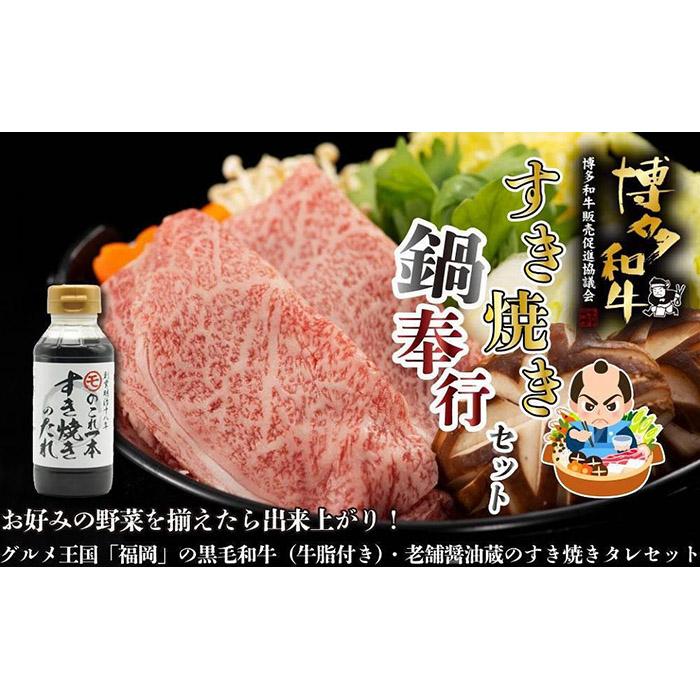 【ふるさと納税】【福岡の国産黒毛和牛】博多和牛すき焼き鍋奉行セット 和牛牛脂・老舗醤油蔵のすき焼きのたれ付き 国産黒毛和牛 和牛 すき焼き ジューシー 濃厚 煮物 ロース