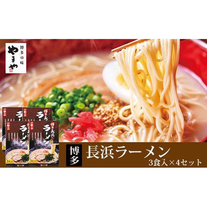 18位! 口コミ数「0件」評価「0」博多長浜ラーメン　3食入　4箱セット 本格 本場の味 福岡 博多 豚骨 とんこつ コク深 半生麺 細麺