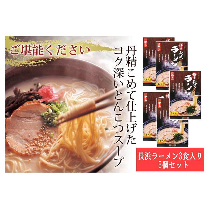 【ふるさと納税】博多長浜ラーメン　3食入　5箱セット 本格 