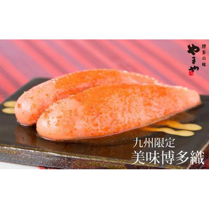 【ふるさと納税】美味博多織 辛子明太子 350g コク深 風味豊か ご飯のお供 めんたいこ 福岡 八女 のし対応可
