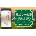 【ふるさと納税】【2023年10月以降発送】八女茶の老舗古賀製茶本舗　熟成蔵出し特上玉露「霞」　100g