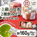 【ふるさと納税】【ギフト対応】和柄紅白茶缶 金箔付き 上級茶2種 各80g入り 八女茶100％ ＜岩崎園製茶＞ 八女茶 煎茶 上級茶 深むし茶 産地直送 無添加 無着色 茶缶 金箔 飲み比べ ギフト12000円