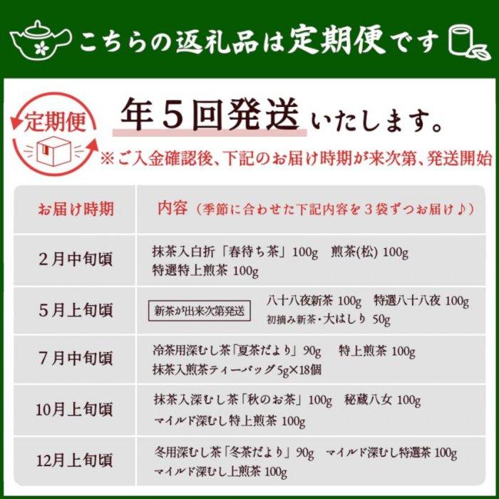 【ふるさと納税】【定期便】八女茶100％ 四季折々の上級茶をお届け ≪3袋ずつ 年間5回 ≫ ＜岩崎園製茶＞　定期便 八女茶 お茶 茶 新茶 煎茶